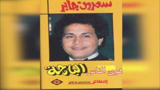 Hawa El Naas سعدون جابر -  هوى الناس