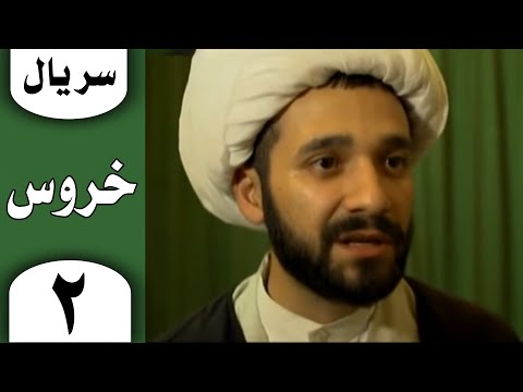 سریال خروس ـ قسمت 2