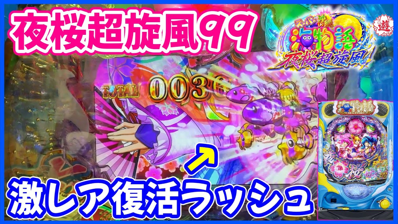 【夜桜超旋風99】念願の復活ラッシュを見ることができました！【PAスーパー海物語 IN 沖縄5 夜桜超旋風 99ver.】