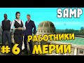 SAMP #6 - Работники мерии!