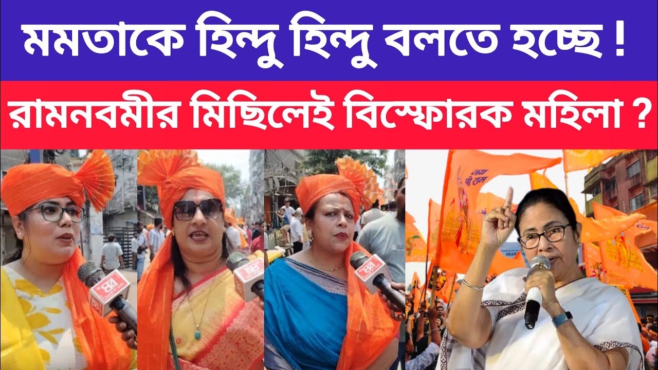 Ram Navami : মমতার বিদায় নিশ্চিত ! রামনবমীর মিছিল থেকে বিস্ফোরক মহিলারা ?