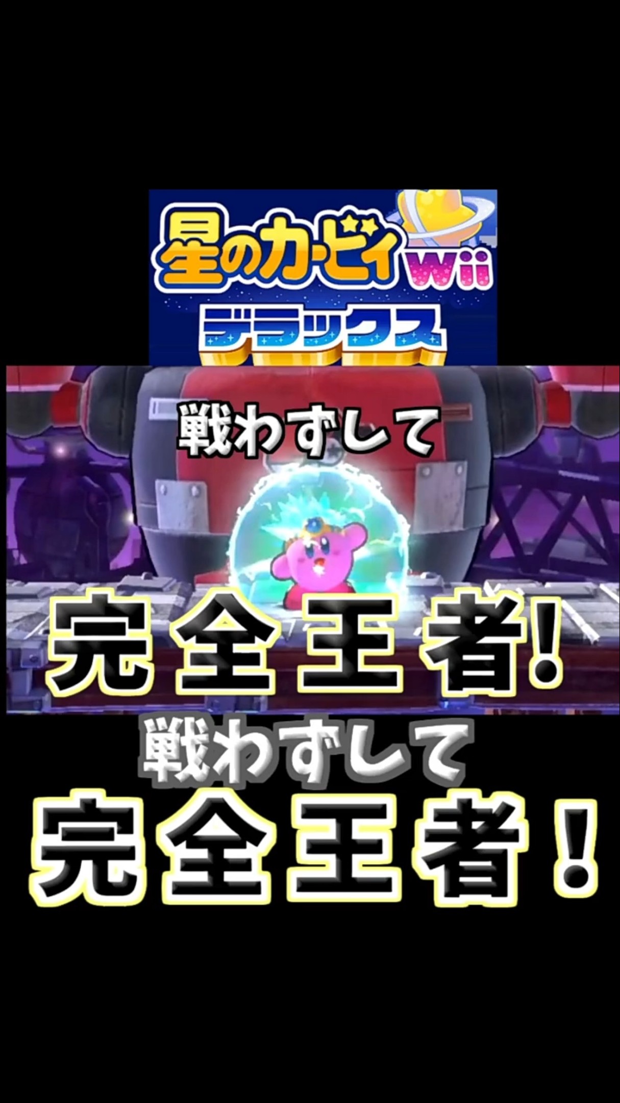 戦わずして完全勝利! HR-D3編 【星のカービィWiiデラックス】 #shorts