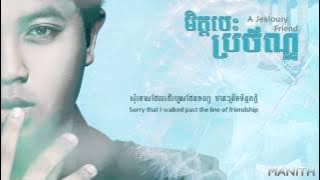 Manith - មិត្តចេះប្រច័ណ្ឌ​ (A Jealous Friend)