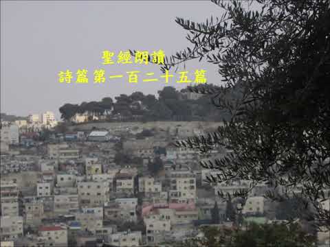 詩篇 第一百二十五篇 Psaumes 125