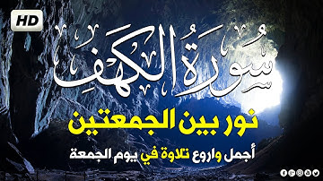 سورة الكهف كاملة بأجمل تلاوة - نور يوم الجمعة وبركته ~| ماجد الدعوس