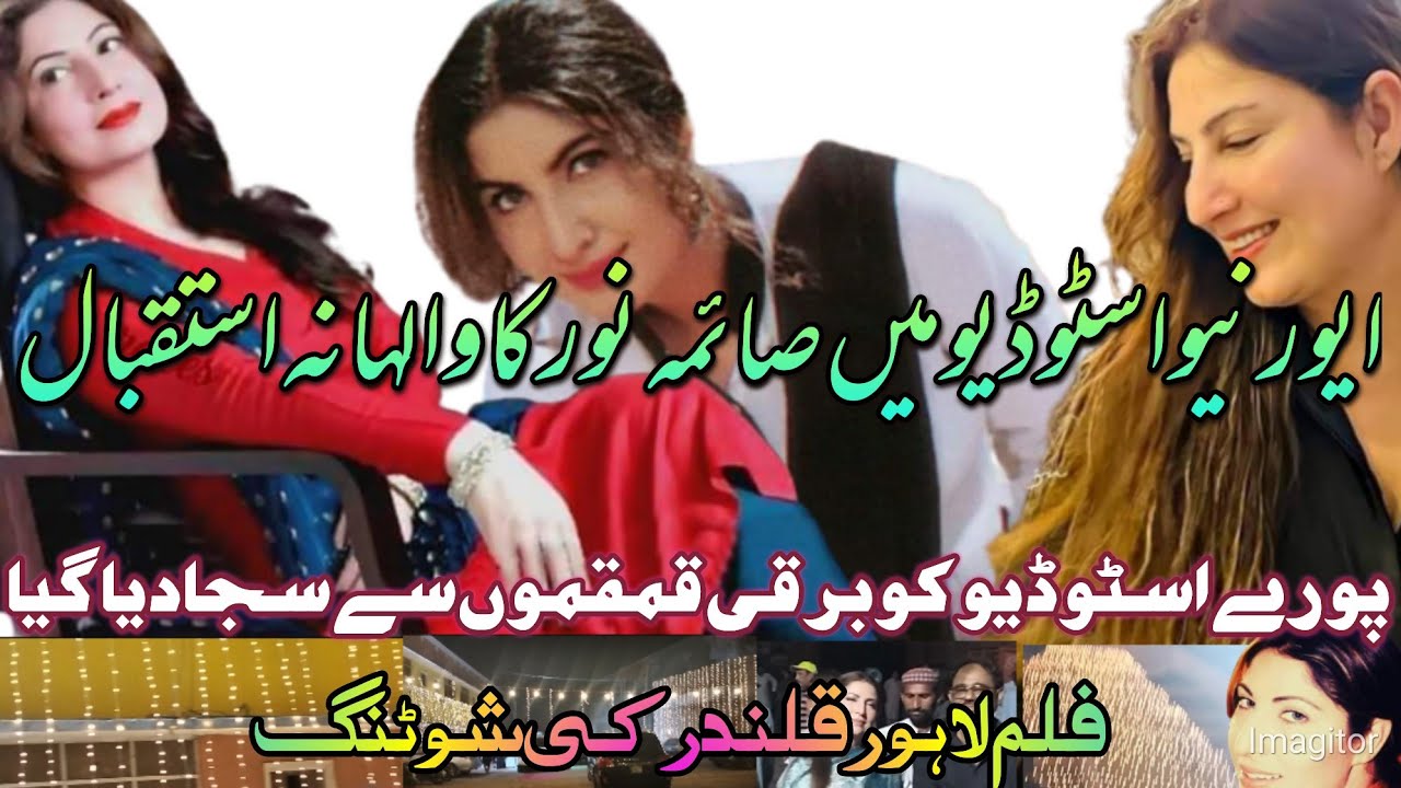 Saima Noor Welcome||Evernew Studio||Film Shoot||Lahore Qalandar||Huge Reception||On the Set