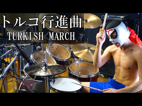 Turkish march - Mozart - Drum Cover【トルコ行進曲/モーツァルト】激しく叩いてみた！