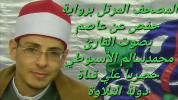 سورة الانفطار - الشيخ محمد الأسيوطي - Al Sheikh Mohamed Al Assyouti  Surat  Al-Infitar