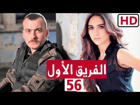 مسلسل الفريق الاول الحلقة  السادسة والخمسون كاملة 