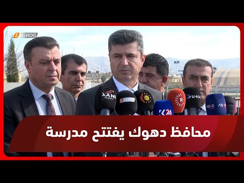 محافظ دهوك يفتتح مدرسة ويضع الحجر الأساس لمشاريع خدمية أخرى