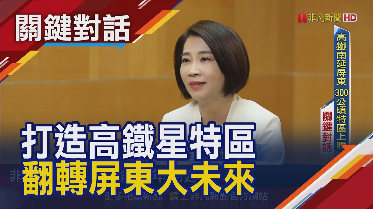 高鐵南延屏東 300公頃特區上膛!　屏東高鐵星特區 鎖定太空.高科技進駐｜非凡財經新聞｜20240606