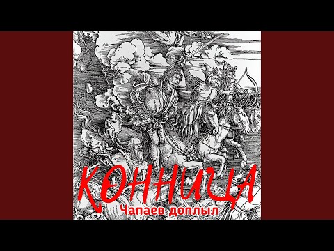 Чапаев доплыл - Конница