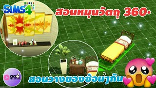 สอนวางของ หมุนของ 360 The Sims 4 l NO CC