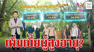 เพิ่มเบี้ยผู้สูงอายุ 3,000 บาท เพียงพอกับวิถีชีวิตปัจจุบันหรือไม่ | ทุบโต๊ะข่าว X'clusive ดร.วิทย์