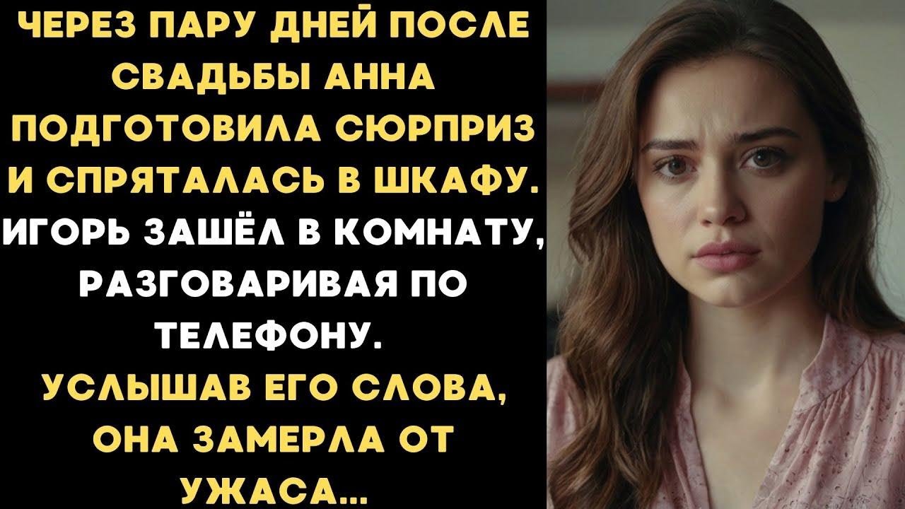 Спряталась в шкафу, чтобы сделать мужу сюрприз, случайно услышала его разговор по телефону и замерла