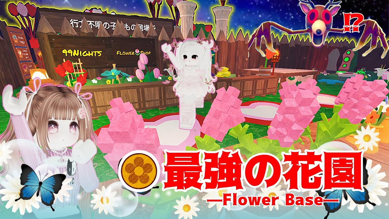 幻の最強花園拠点を作って99日生き残るロブロックス│99Nights in the Forest