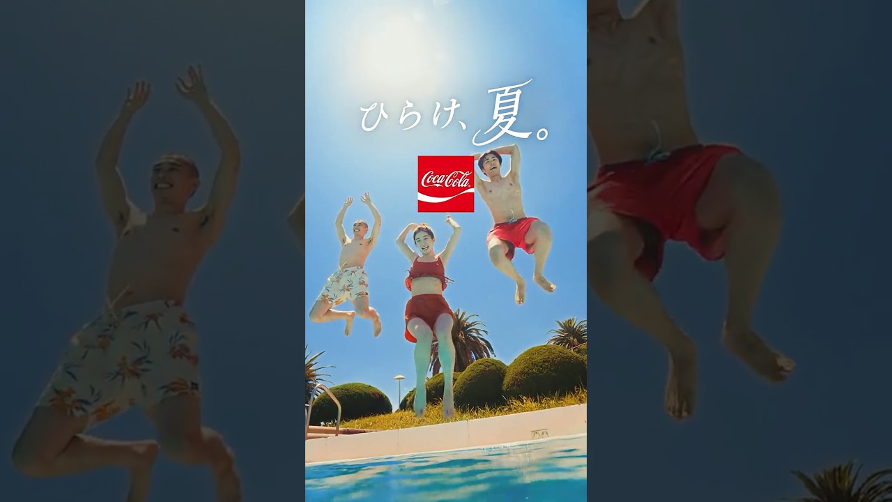 【コカ･コーラ】 ひらけ、夏。「プールのアルバイト」篇 15秒 Coca-Cola