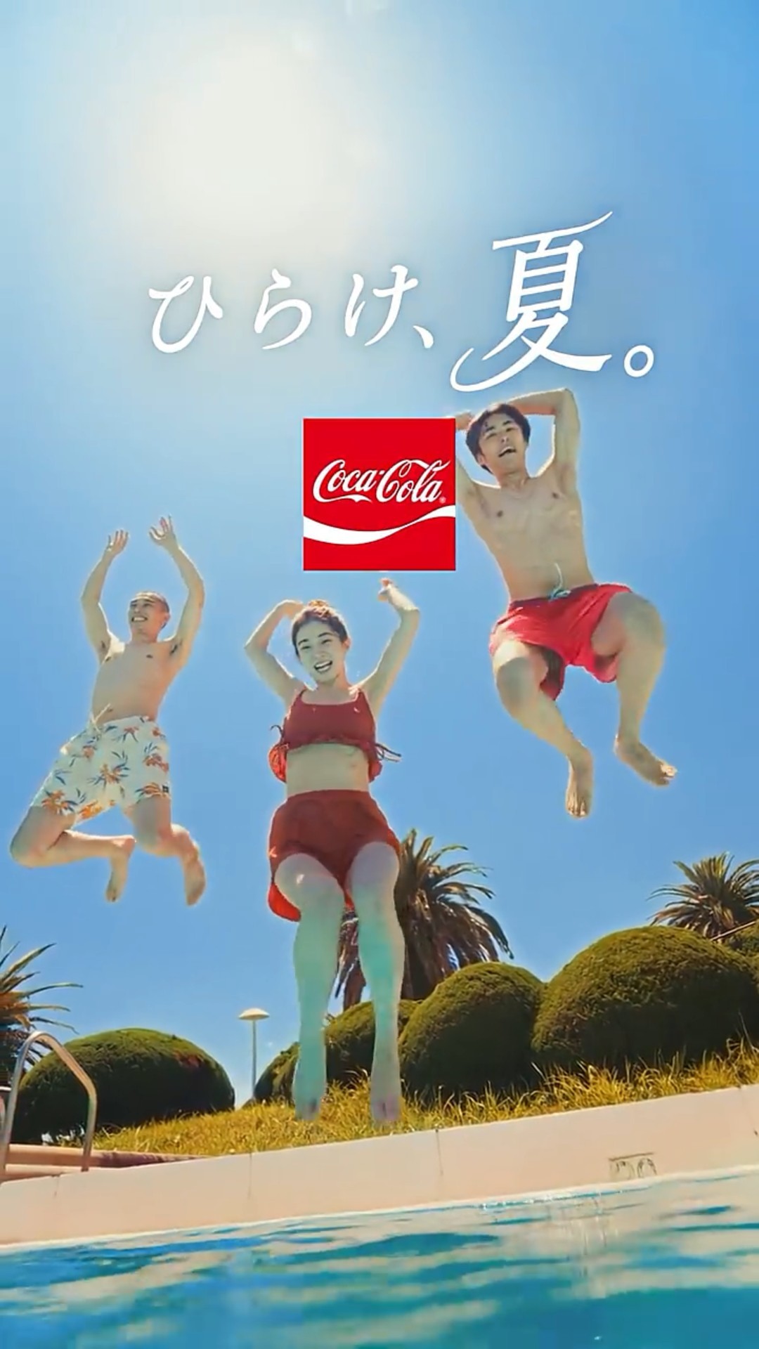コカ・コーラ】 ひらけ、夏。「プールのアルバイト」篇 15秒 Coca-Cola