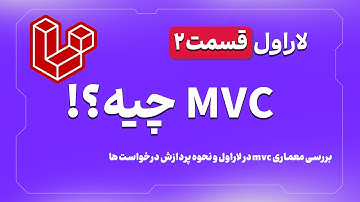 آشنایی با MVC و نحوه پردازش درخواست ها در لاراول | What is MVC in Laravel