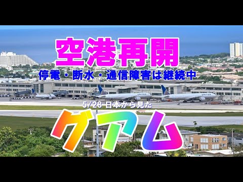 2023/5/28 日本から見みたグアム 29日15:00空港が再開されます