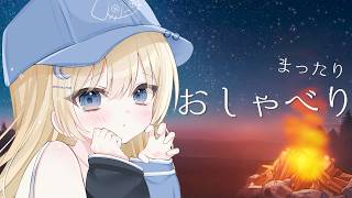【雑談】焚火の音とおしゃべりの癒し空間☁作業や睡眠のお供に❢❢初見さんも大歓迎☆