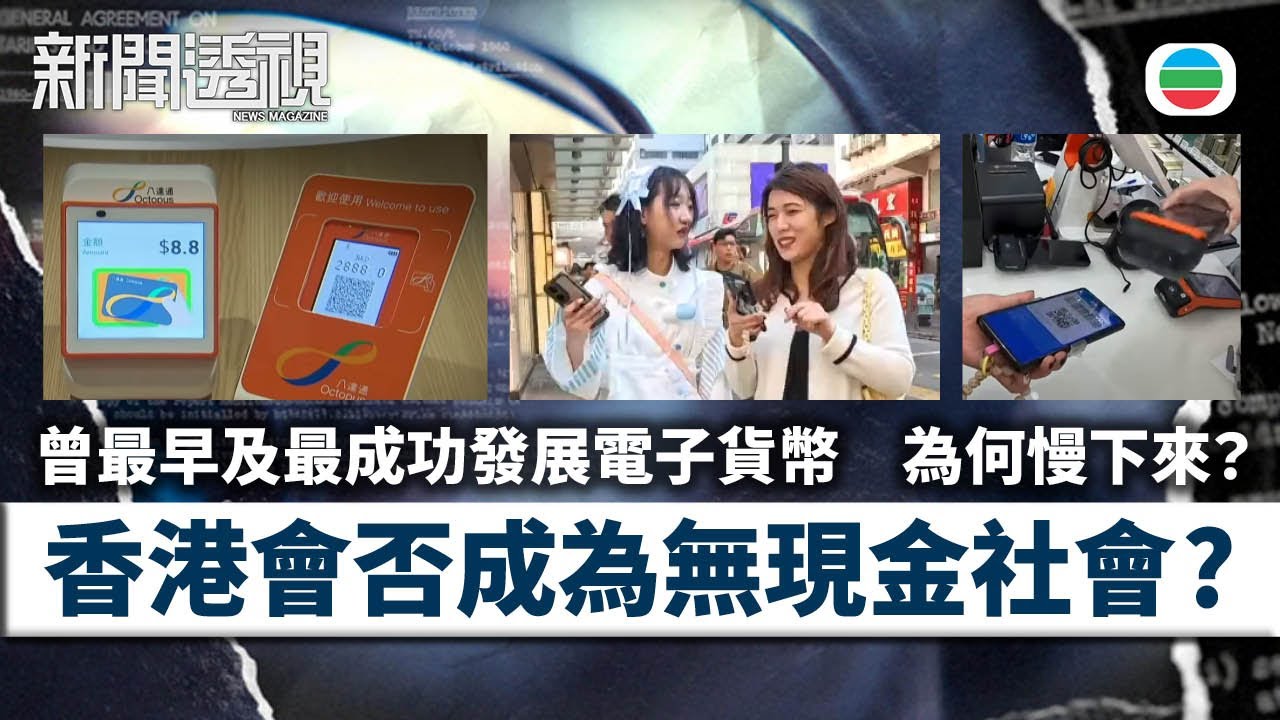 TVB新聞透視｜無現金化？｜(繁／簡字幕)｜無綫新聞 ｜TVB News