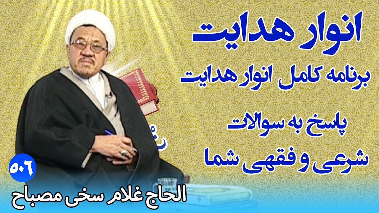 انوار هدایت: پاسخ به سوالات شرعی و فقهی شما - الحاج غلام سخی مصباح (۵۰۶)