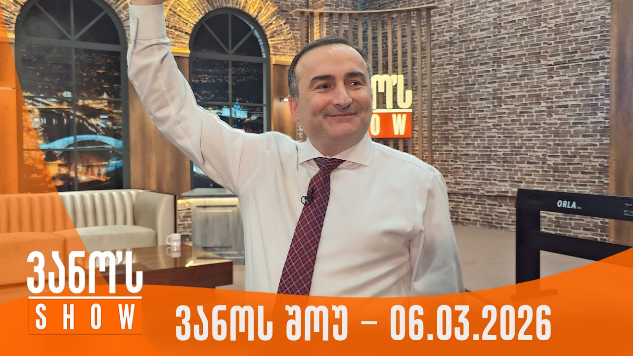 ვანოს შოუ | 06.03.2026 (სრული)