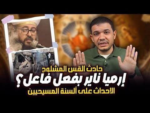 حادث القس المشلوح إرميا ناير بفعل فاعل الاحداث على ألسنة المسيحيين معاذ عليان