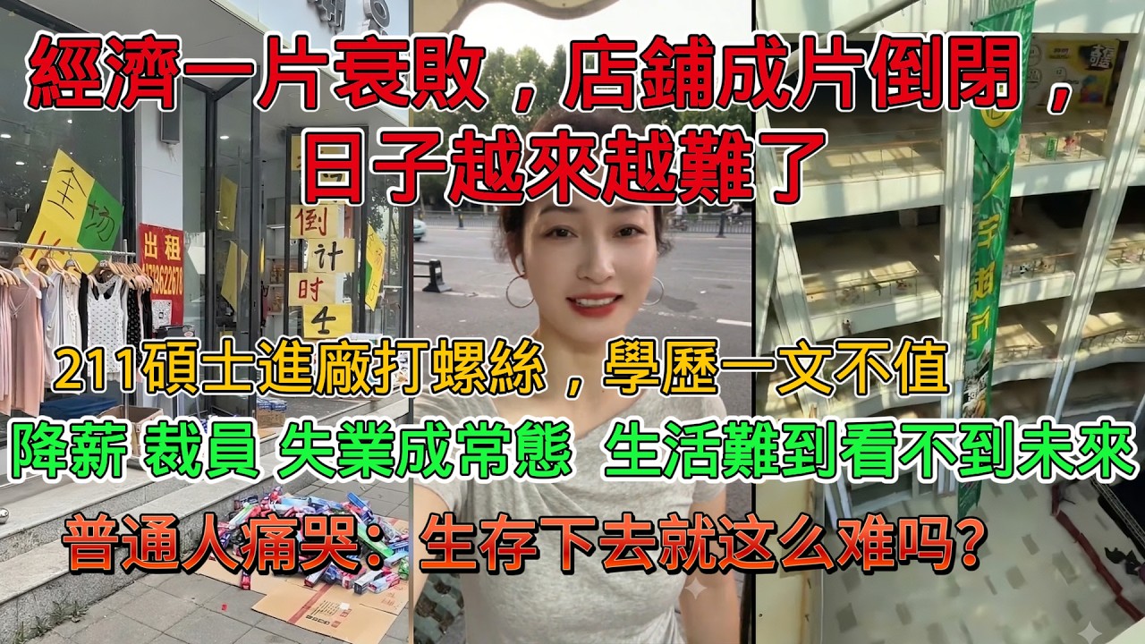 中國經濟一片衰敗,店鋪成片倒閉,日子越來越難了 ,降薪 裁員 失業成常態 生活難到看不到未來