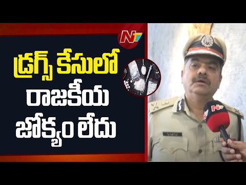 Vizag Drugs Case : CP Shanka Brata Bagchi Face To Face | NTV Telugu - NTVTELUGU