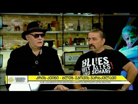 ლაგოდეხის ბლუზ ფესტივალი ბლუზ-ეპოქის ვარსკვლავს, კრის კეინს, მასპინძლობს