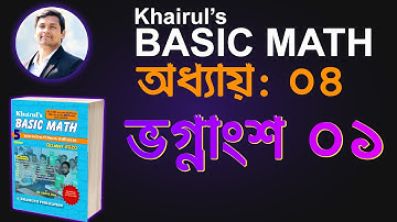 21. খুব সহজে ছোট বড় ভগ্নাংশ নির্ণয় শিখুন | Khairuls Basic Math | Job Math Solution