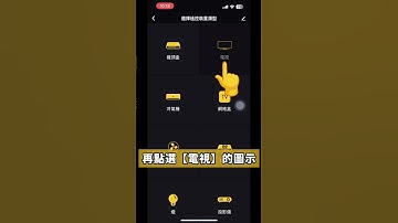 萬用IR遙控器(舊款)-連線電視教學 #聯泰電子鎖 #教學諮詢 #教學影片