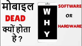 Mobile Phone Dead Solution - Hardware Software . मबइल फन Dead कय हत ह ?