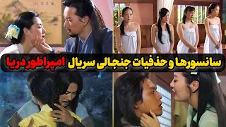 پارت دوم سانسورها و حذفیات جنجالی سریال امپراطور دریا