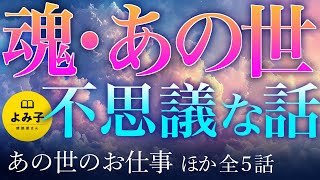 【朗読】魂・あの世・死後の世界の不思議な話　5話詰め合わせ【女性朗読/2ch/睡眠】