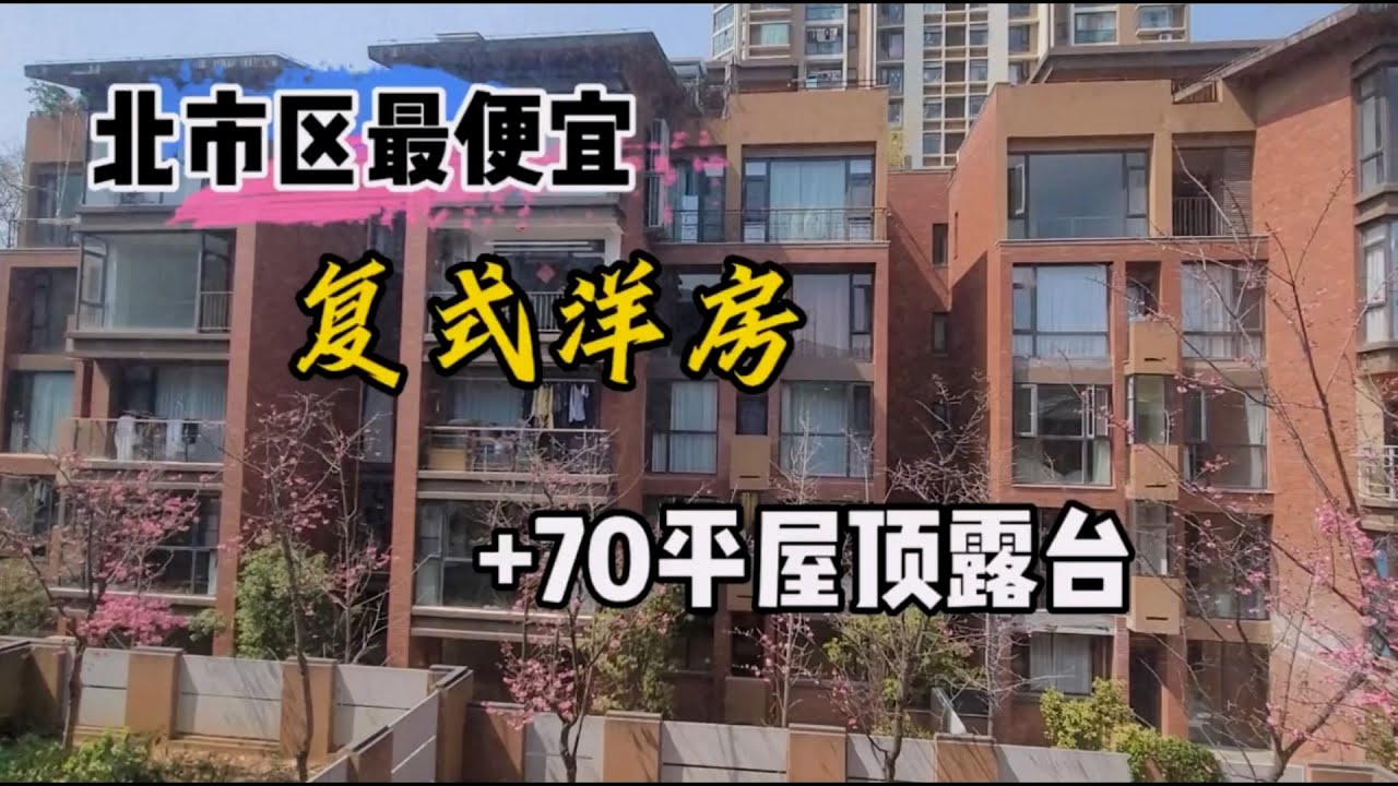 昆明北市区最便宜的复式洋房带超大星空露台! - YouTube