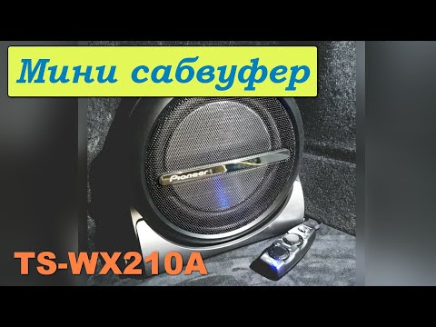 Altezza Gita turbo - мини сабвуфер Pioneer TS-WX210A, установка