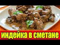 Индейка в сметане с изюмом.Как приготовить индейку.