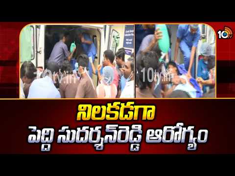 Peddi Sudharshanreddy Health Updates | నిలకడగా పెద్ది సుదర్శన్‌రెడ్డి ఆరోగ్యం | 10TV News - 10TVNEWSTELUGU