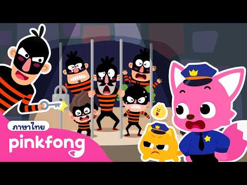 จับโจรทั้งสิบที่ธนาคาร | เกมตำรวจพิ้งฟอง | พิ้งฟอง เบบี้ชาร์ค เพลงและนิทาน