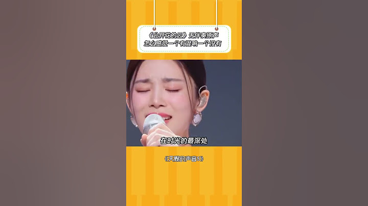 音乐节目对歌手不同对待？网友怒斥节目组：捧人太明显！#姚晓棠 #弦子 #天赐的声音 #翻唱   #抖音  #音樂 #shorts