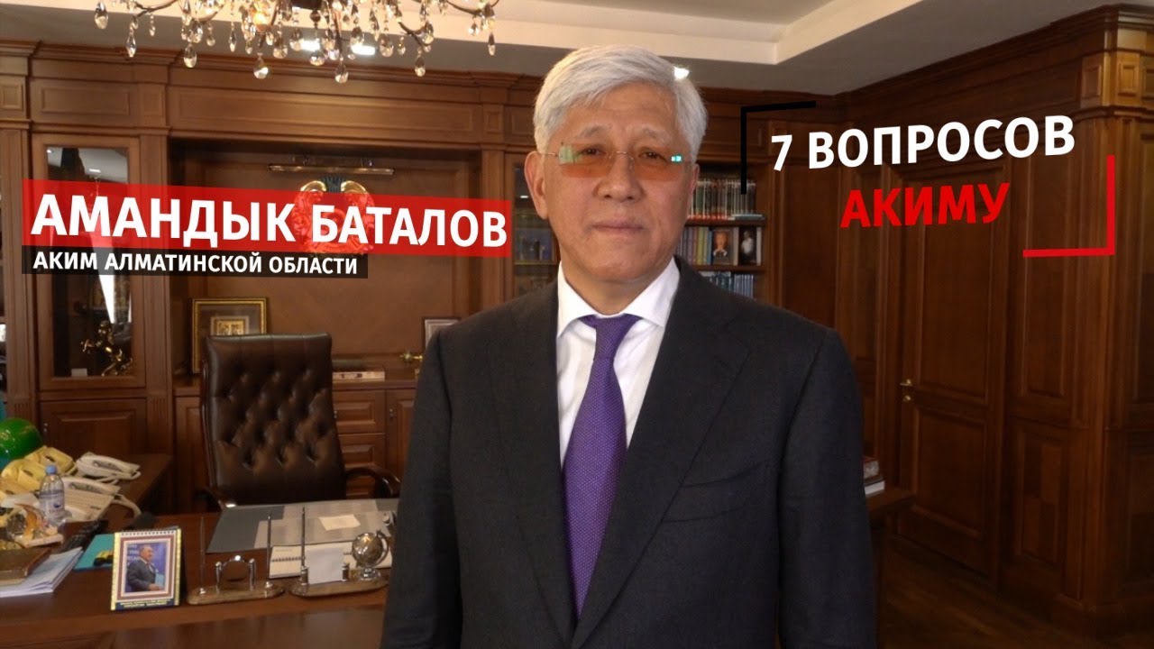 алматы облысының қызмет көрсету және тамақтандыру саласындағы инновациялық технологиялар колледжі 7 вопросов акиму Алматинской области. Амандык Баталов