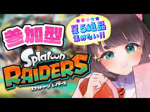 【参加型スプラトゥーンレイダース】星5絶品オーリオスイーパーを探すデュアルスイーパー使いのウズシオ攻略【Splatoon Raiders/女性Vtuber】