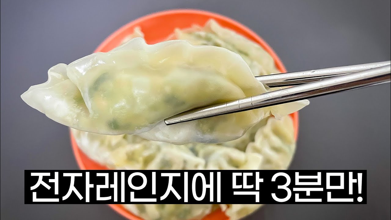 냉동만두 전자레인지로 촉촉하게 먹는법 I 초간단 만두찌기 I 자취요리 만두비빔밥 레시피 - Youtube