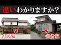 【要注意】古民家と思って購入したら実は空き家！？　６分でわかる『古民家と空き家の違い』