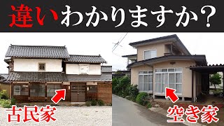 【要注意】古民家と思って購入したら実は空き家！？　６分でわかる『古民家と空き家の違い』