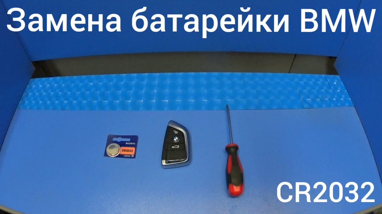 Батарейка в ключ бмв
