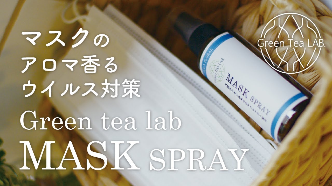SURFSNOW MOVEウイルス除去 マスクに いいにおい シトラス GREEN LAB マスクスプレー TEA グリーンティラボ
